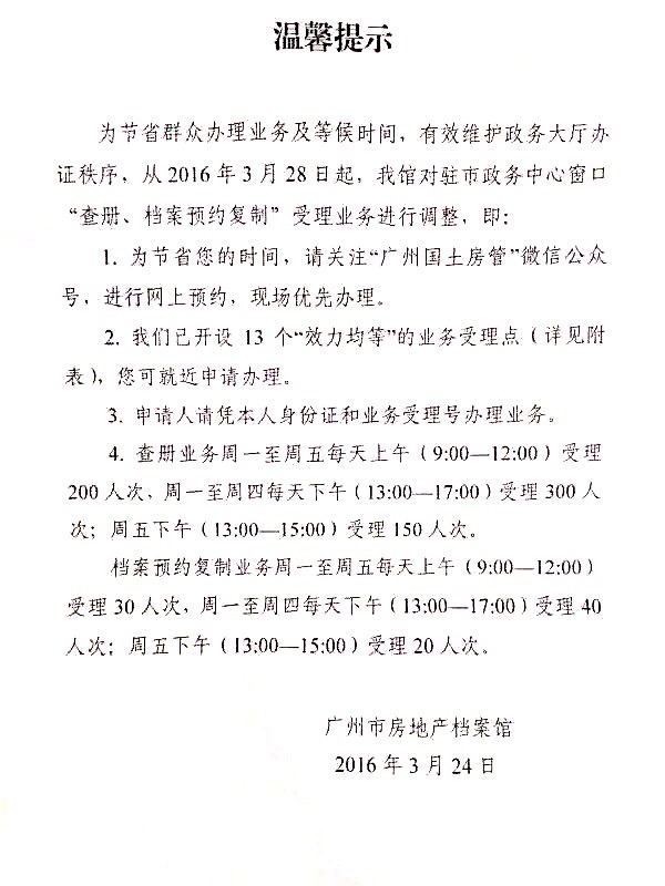 广州市政务中心房产查册业务调整（2016年3月24日）
