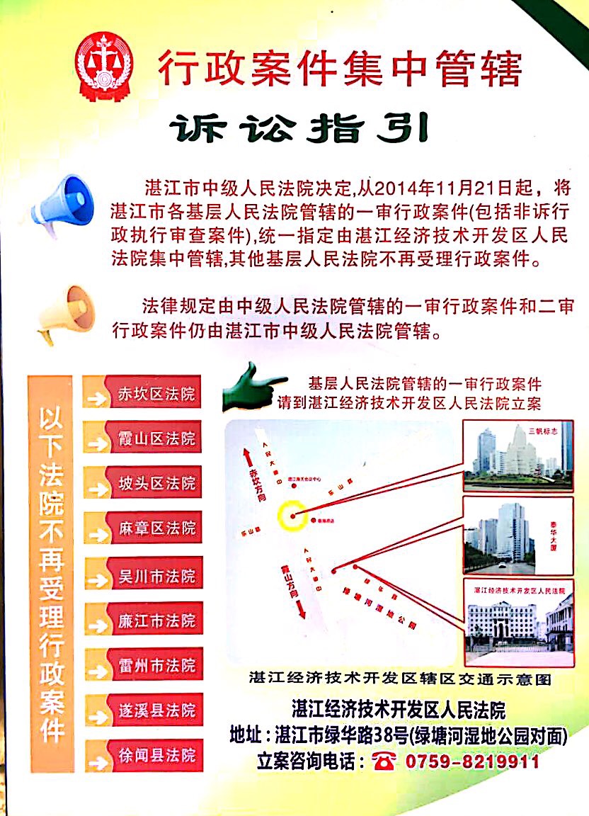 湛江市行政案件集中管辖诉讼指引（2014年11月21日）