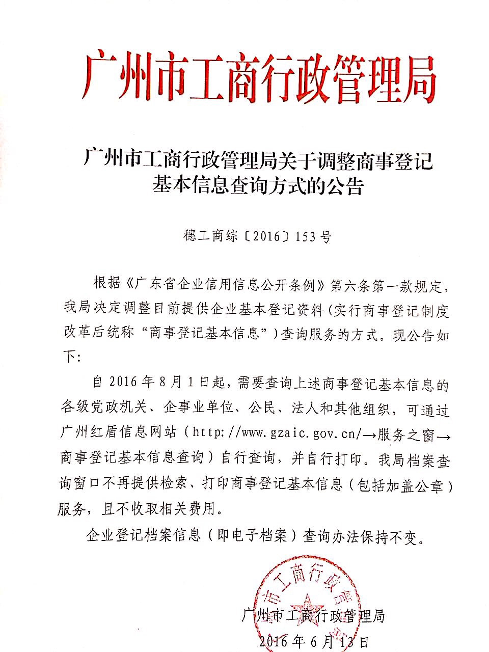 广州市工商局关于调整查档查询企业注册信息的公告（2016年6月13日）