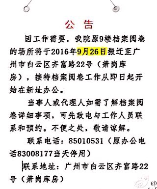 广州市白云区人民法院档案阅卷室搬迁公告（2016年9月26日）