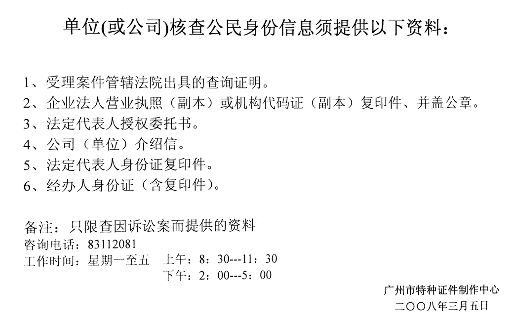 广州市特种证件制作中心核查公民身份信息须提供资料