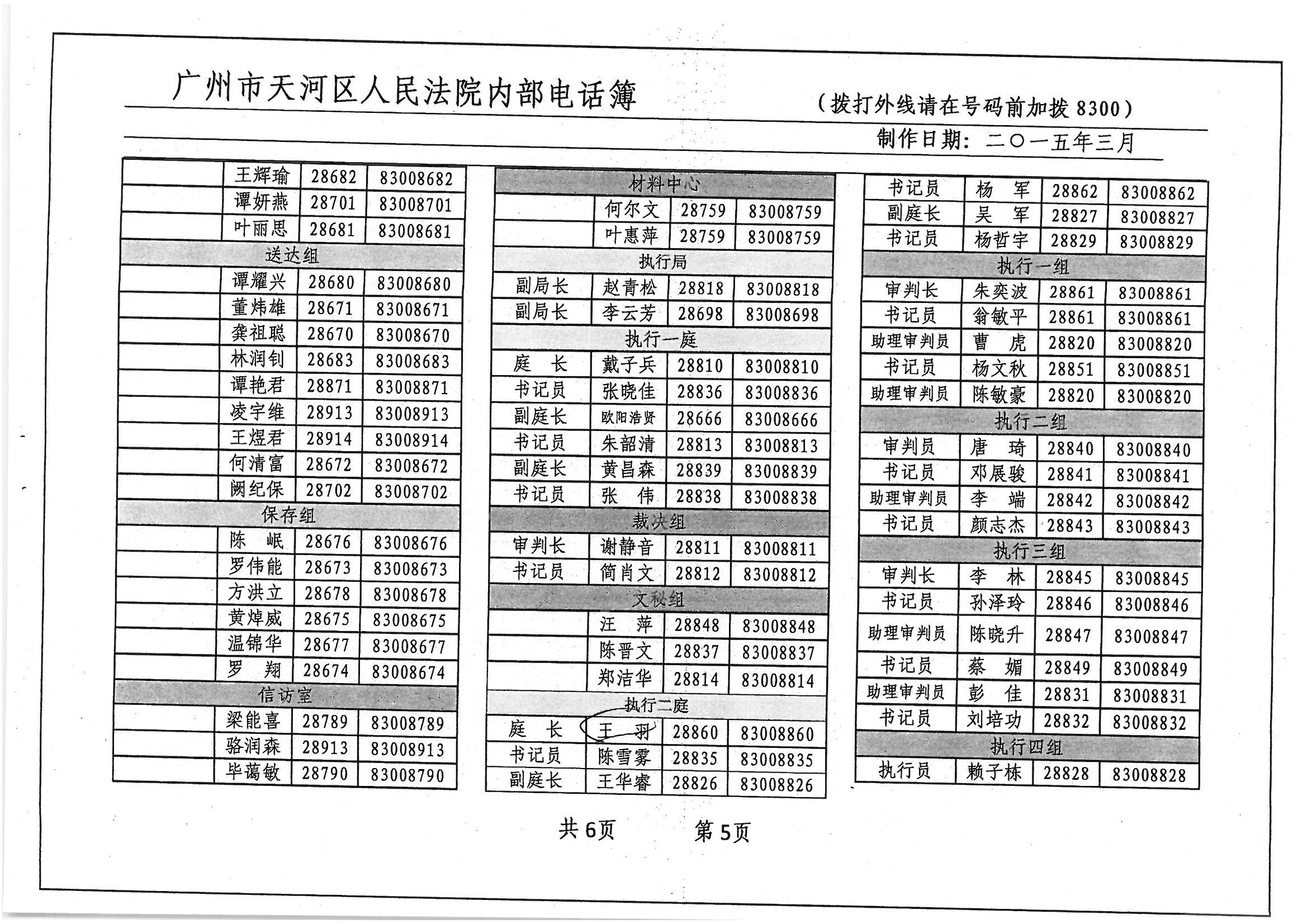 广州市天河区人民法院通讯录