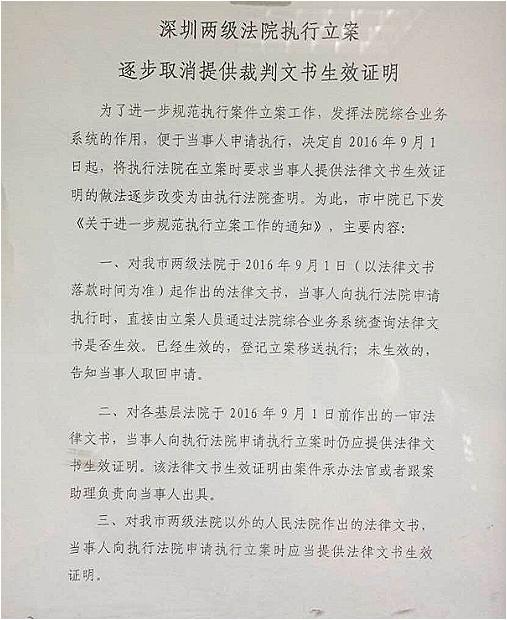 深圳两级法院执行立案逐步取消提供裁判文书生效证明（2016年9月1日）