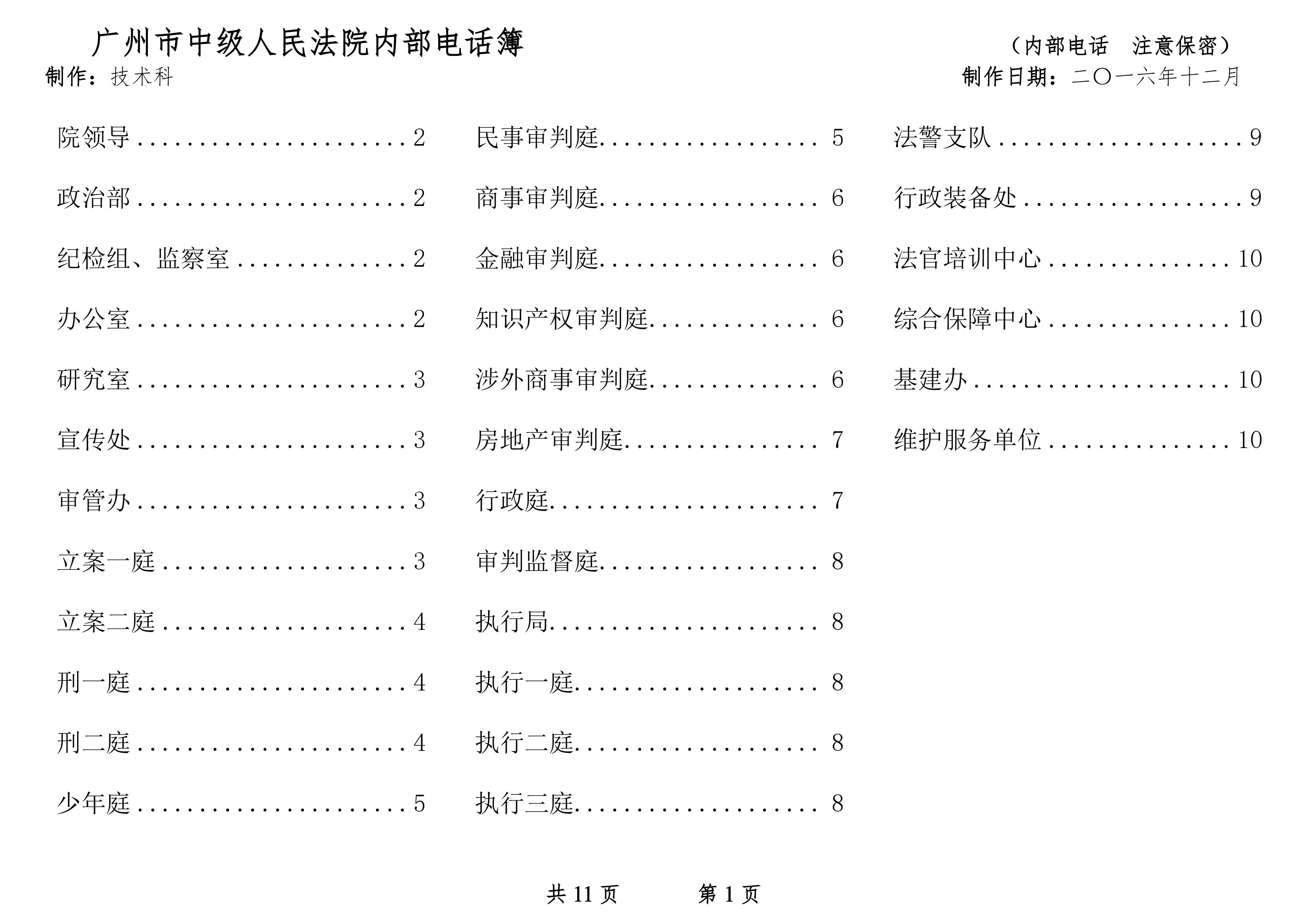 广州市中级人民法院通讯录（2016.12）