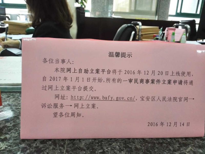 深圳市宝安区人民法院网上自助立案平台于2016年12月20日上线使用
