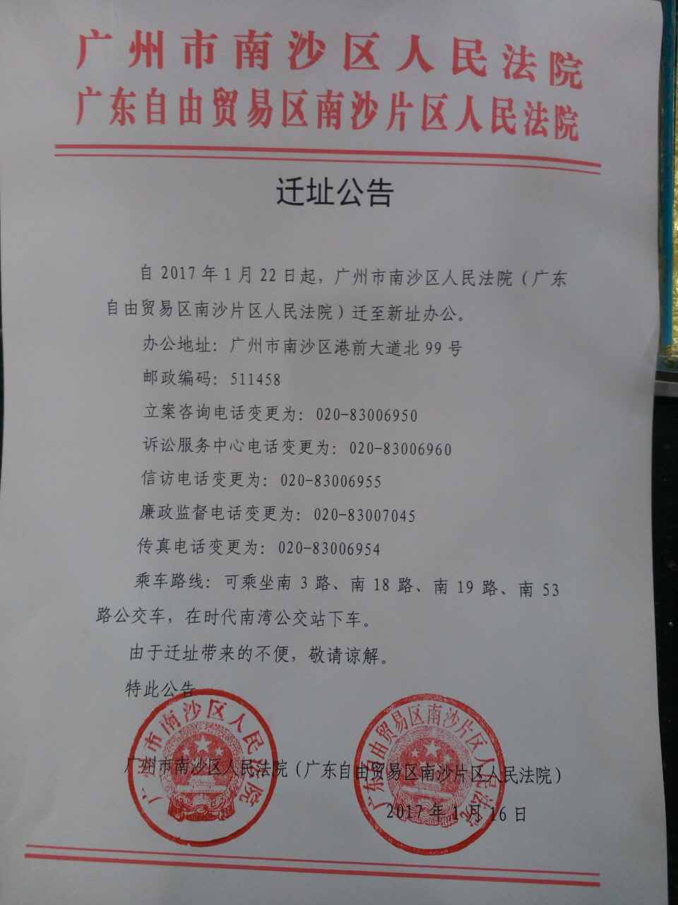 广州市南沙区人民法院迁址公告（广东自由贸易区南沙片区人民法院）