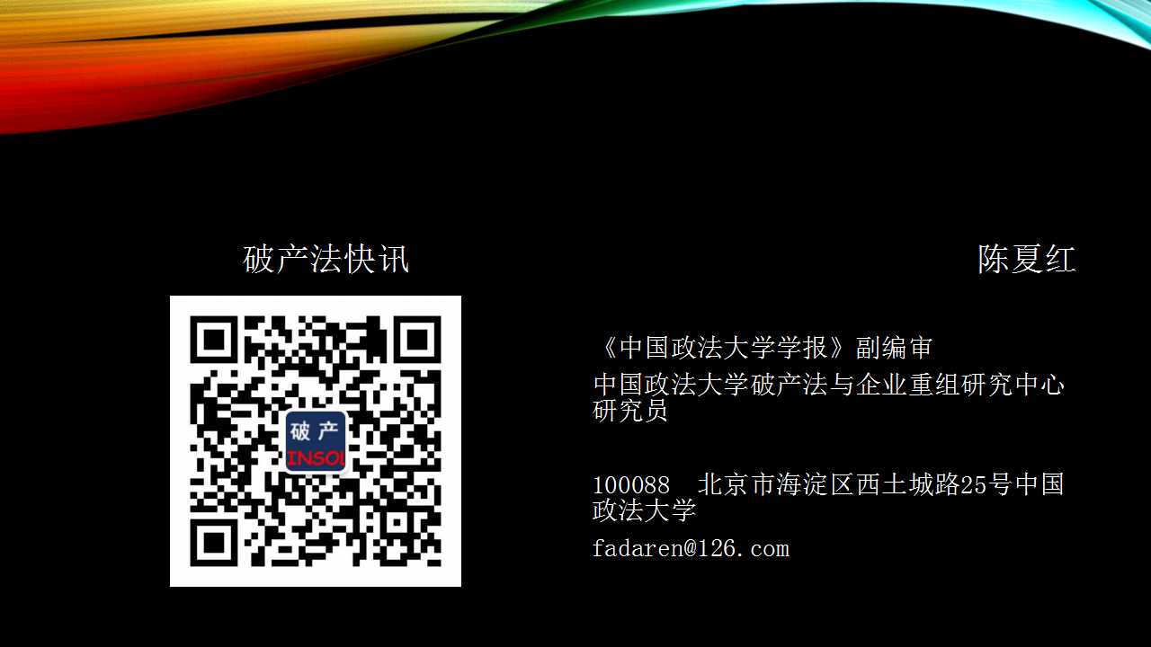 僵尸企业出清与破产法改革（2018.5.25）