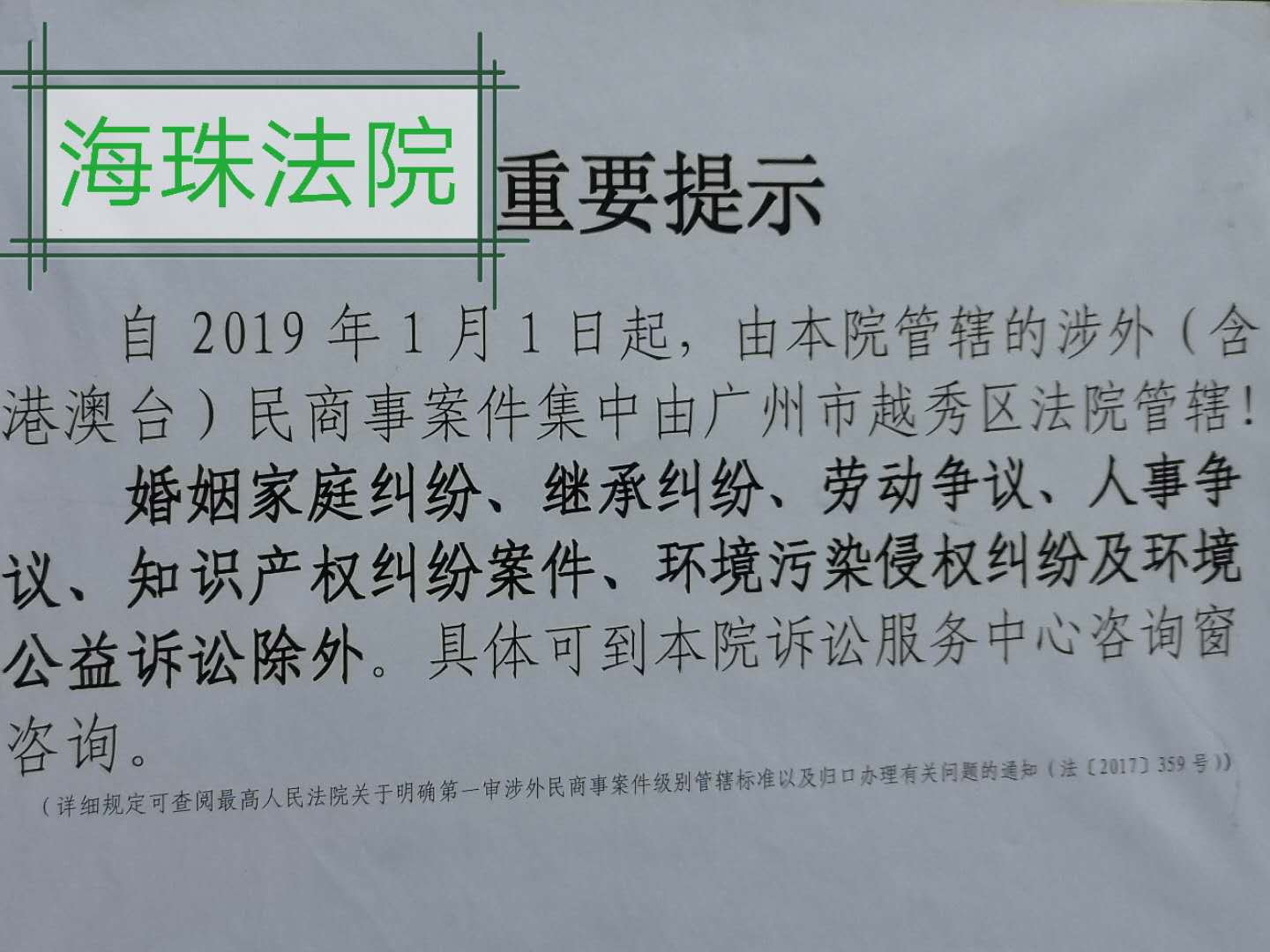 广州市海珠区人民法院涉外民商事案件由越秀法院集中管辖