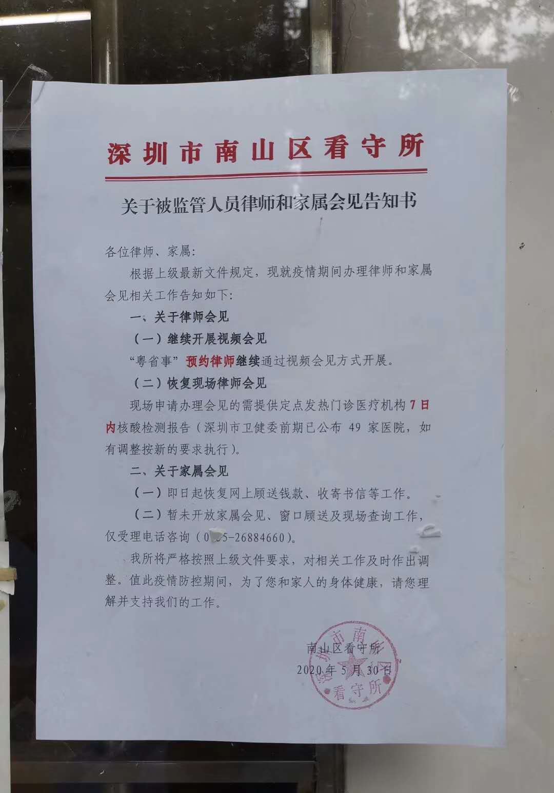 深圳市南山区看守所关于监管人员律师和家属会见告知书