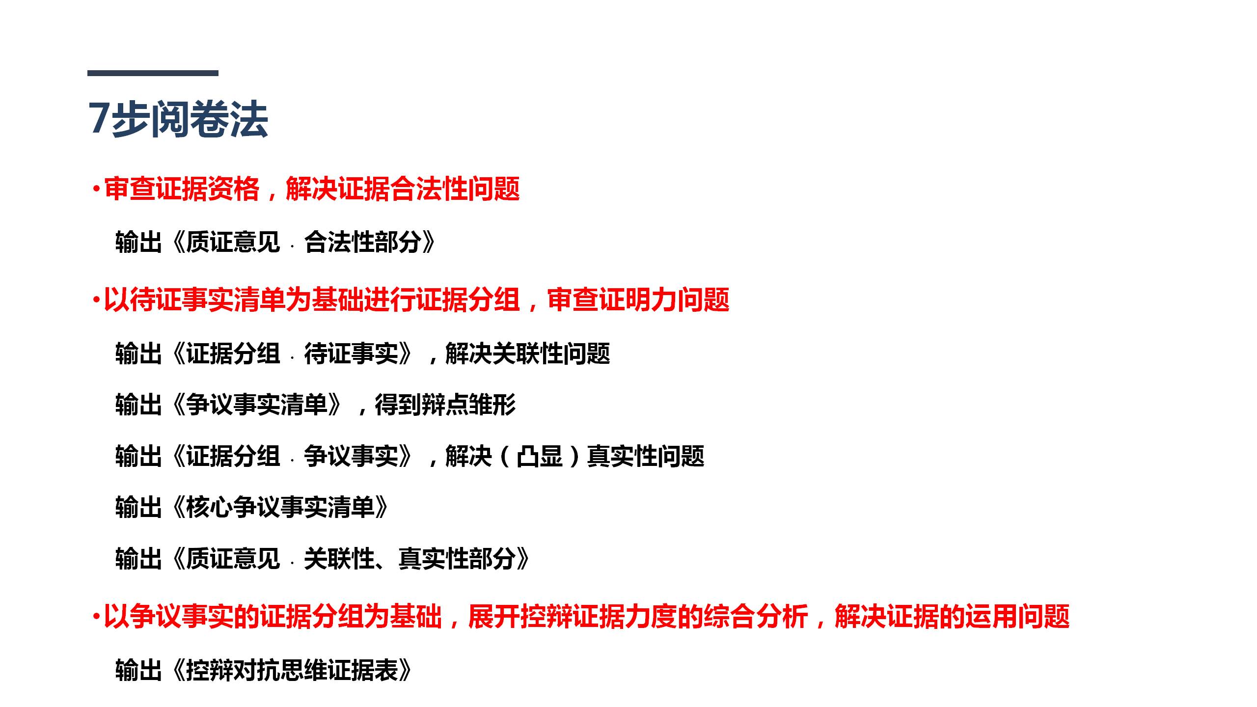 七步阅卷法：体系化的刑事阅卷和证据审查