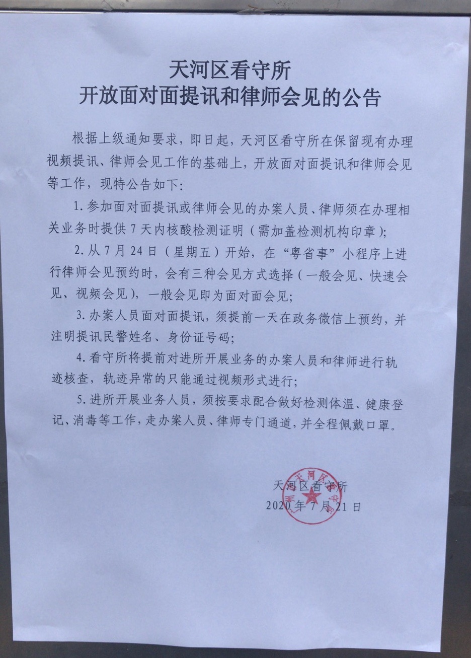 广州市天河区看守所开放面对面提讯和律师会见的公告