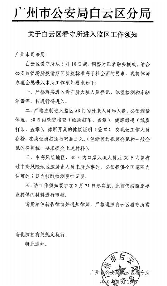 广州市公安局白云分局关于白云区看守所进入监区工作须知（2020.8.18）