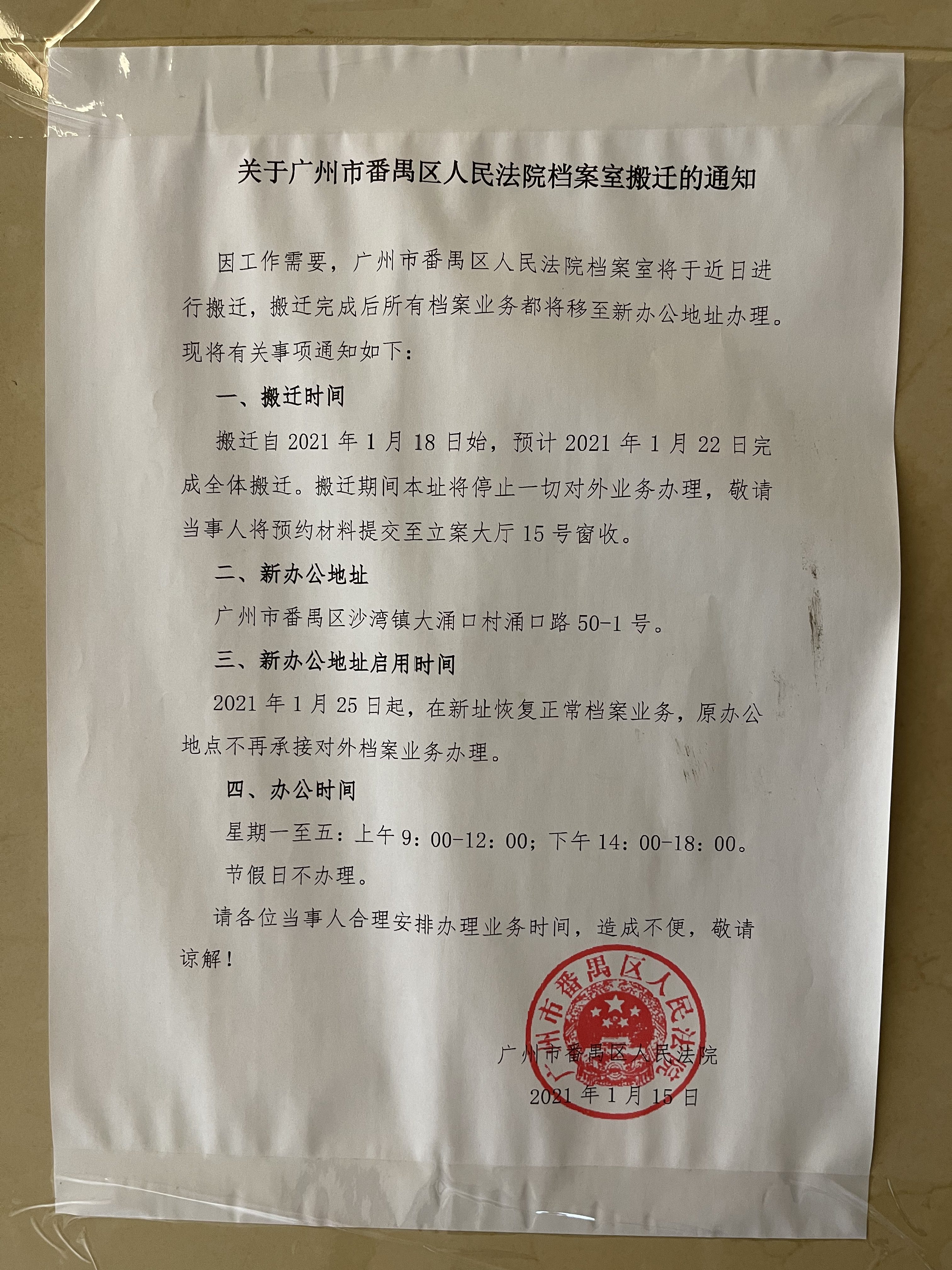 关于广州市番禺区人民法院档案室搬迁的通知（2021.01）