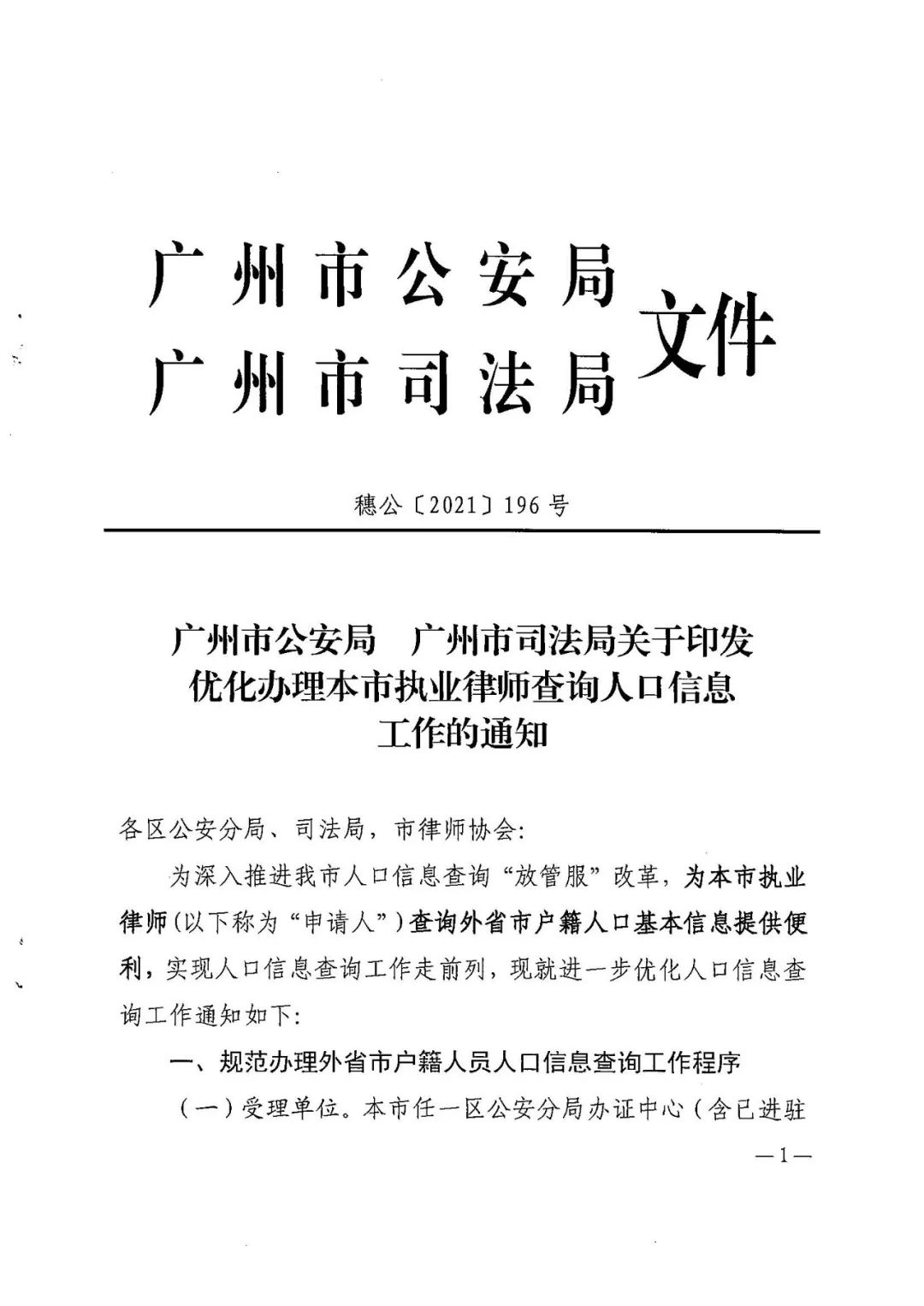 广州市律师在本市可查询全国范围内人口信息（穗公【2021】196号）