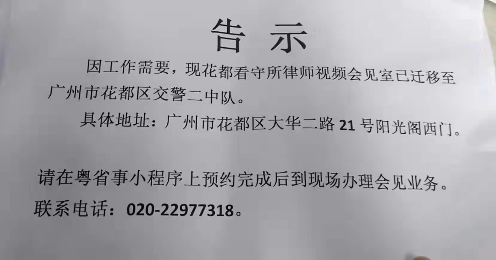 广州市花都区看守所视频会见新地址（2022.06）
