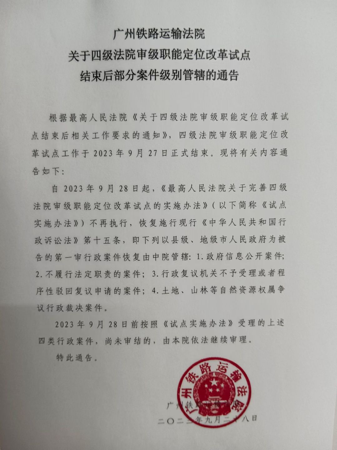 广州铁路运输法院关于四级法院审级职能定位改革试点结束后部分案件级别管辖的通告