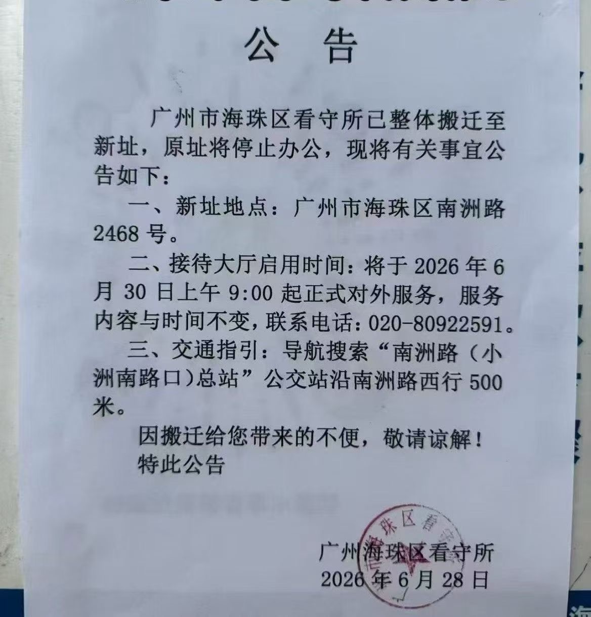 广州市海珠区看守所搬迁公告20260628
